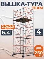 Вышка-тура TeaM ВСП 2.0х2.0, 6.4 м